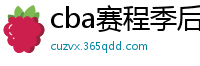 cba赛程季后赛